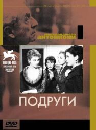 Постер к Подруги смотреть онлайн на HD Rezka