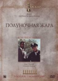 Постер к Полуночная жара смотреть онлайн на HD Rezka