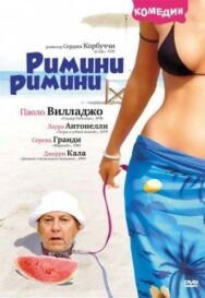 Постер к Римини, Римини смотреть онлайн на HD Rezka