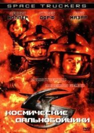 Постер к Космические дальнобойщики смотреть онлайн на HD Rezka