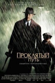 Постер к Проклятый путь смотреть онлайн на HD Rezka