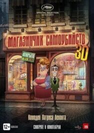 Постер к Магазинчик самоубийств 3D смотреть онлайн на HD Rezka