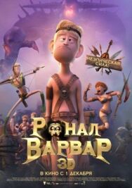 Постер к Ронал-варвар смотреть онлайн на HD Rezka