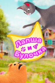 Постер к Лапша и булочка смотреть онлайн на HD Rezka