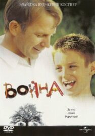 Постер к Война смотреть онлайн на HD Rezka