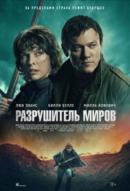 Постер к Разрушитель миров смотреть онлайн на HD Rezka