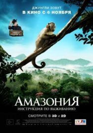 Постер к Амазония: Инструкция по выживанию смотреть онлайн на HD Rezka
