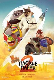 Постер к Плохие парни 2 смотреть онлайн на HD Rezka