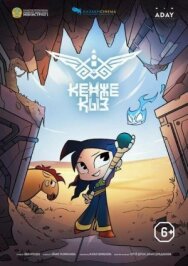 Постер к Кенже Қыз смотреть онлайн на HD Rezka