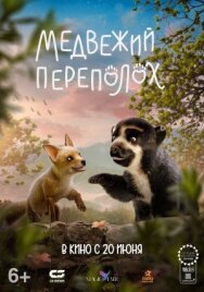 Постер к Медвежий переполох смотреть онлайн на HD Rezka