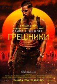 Постер к Грешники смотреть онлайн на HD Rezka
