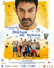 Постер к Звёзды на земле смотреть онлайн на HD Rezka
