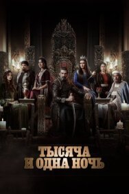 Постер к Тысяча и одна ночь смотреть онлайн на HD Rezka