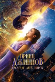 Постер к Принц Джиннов. Наследие двух миров смотреть онлайн на HD Rezka