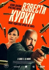 Постер к Взвести курки смотреть онлайн на HD Rezka