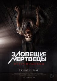 Постер к Зловещие мертвецы: Некрономикон смотреть онлайн на HD Rezka