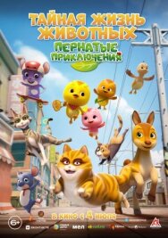 Постер к Тайная жизнь животных: Пернатые приключения смотреть онлайн на HD Rezka