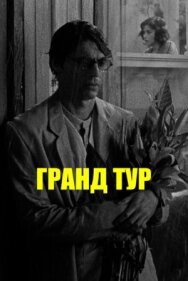 Постер к Гранд тур смотреть онлайн на HD Rezka