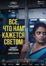 Постер к Все, что нам кажется светом смотреть онлайн на HD Rezka