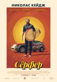 Постер к Сёрфер смотреть онлайн на HD Rezka