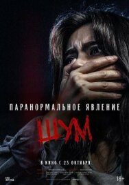Постер к Паранормальное явление. Шум смотреть онлайн на HD Rezka