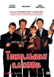Постер к Тотальная слежка смотреть онлайн на HD Rezka