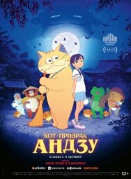 Постер к Кот-призрак Андзу смотреть онлайн на HD Rezka