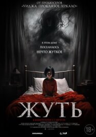 Постер к Жуть смотреть онлайн на HD Rezka