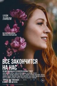 Постер к Всё закончится на нас смотреть онлайн на HD Rezka