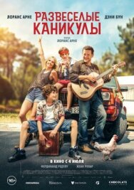 Постер к Развеселые каникулы смотреть онлайн на HD Rezka