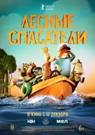 Постер к Лесные спасатели смотреть онлайн на HD Rezka