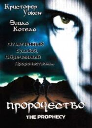 Постер к Пророчество смотреть онлайн на HD Rezka
