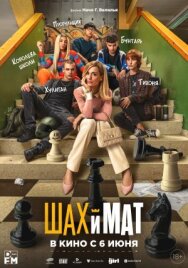 Постер к Шах и мат смотреть онлайн на HD Rezka
