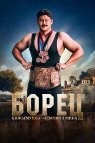 Постер к Борец. Кажымукан – чемпион мира смотреть онлайн на HD Rezka