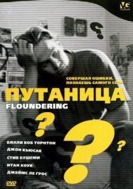 Постер к Путаница смотреть онлайн на HD Rezka