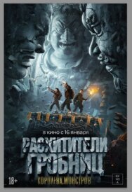 Постер к Расхитители гробниц. Королева монстров смотреть онлайн на HD Rezka