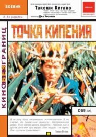Постер к Точка кипения смотреть онлайн на HD Rezka
