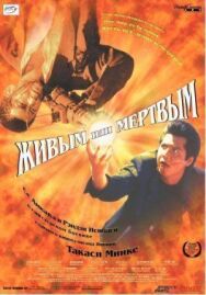 Постер к Живым или мёртвым смотреть онлайн на HD Rezka