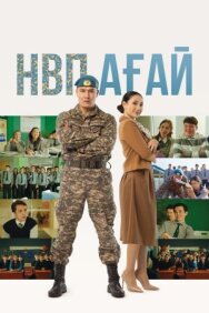 Постер к НВП ағай смотреть онлайн на HD Rezka