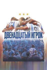 Постер к Двенадцатый игрок смотреть онлайн на HD Rezka