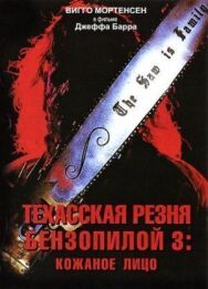 Постер к Техасская резня бензопилой 3: Кожаное лицо смотреть онлайн на HD Rezka