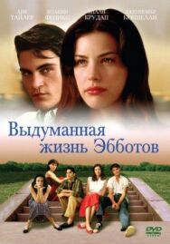 Постер к Выдуманная жизнь Эбботов смотреть онлайн на HD Rezka