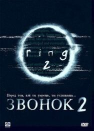 Постер к Звонок 2 смотреть онлайн на HD Rezka