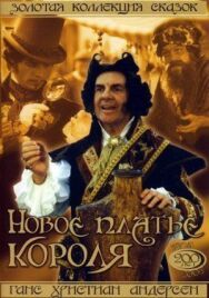 Постер к Новое платье короля смотреть онлайн на HD Rezka