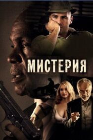 Постер к Мистерия смотреть онлайн на HD Rezka