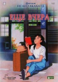 Постер к Еще вчера смотреть онлайн на HD Rezka