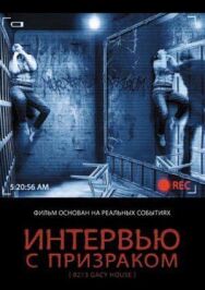 Постер к Интервью с призраком смотреть онлайн на HD Rezka