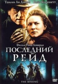 Постер к Последний рейд смотреть онлайн на HD Rezka