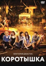 Постер к Коротышка смотреть онлайн на HD Rezka