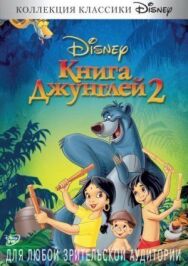 Постер к Книга джунглей 2 смотреть онлайн на HD Rezka